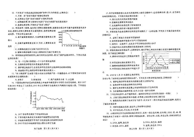 山东省烟台市莱州市2023-2024学年八年级上学期期末生物学试题02