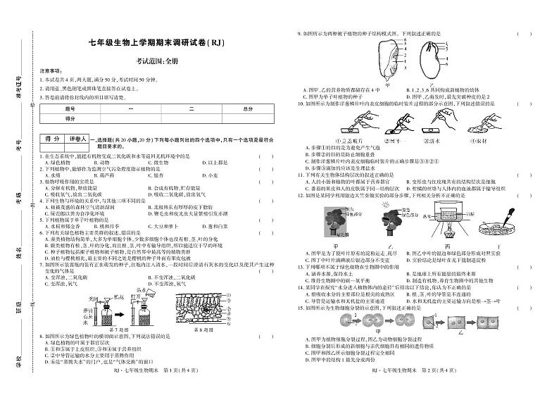 河南省新乡市原阳县路寨乡贾村实验学校2023-2024学年七年级上学期1月期末生物学试题第1页