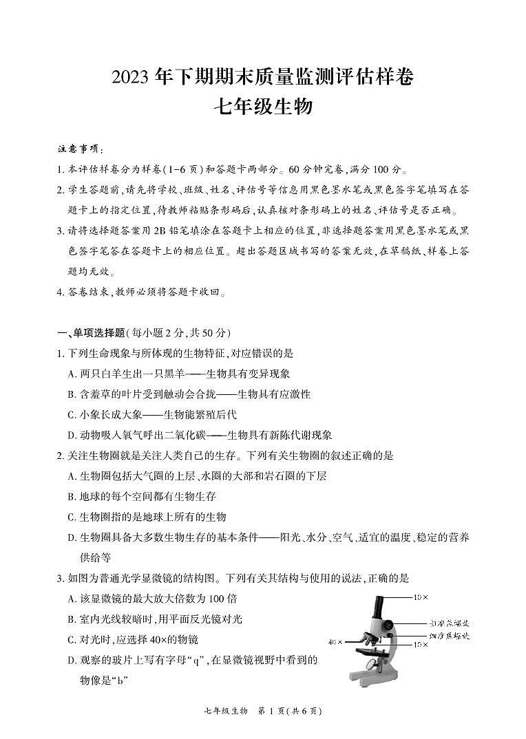 四川省广安市武胜县2023-2024学年七年级上学期期末考试生物试题第1页