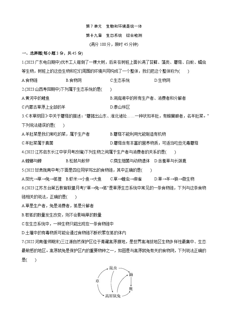 第7单元 第十九章 生态系统单元测试 综合检测第1页