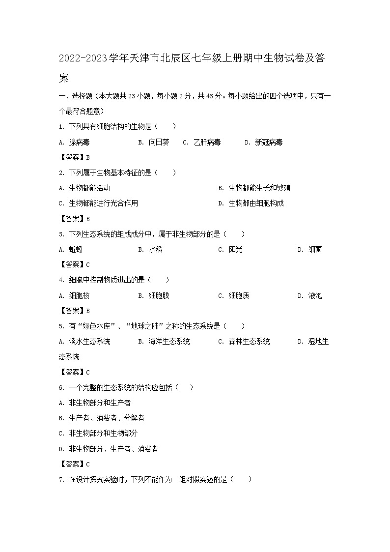 2022-2023学年天津市北辰区七年级上册期中生物试卷及答案01