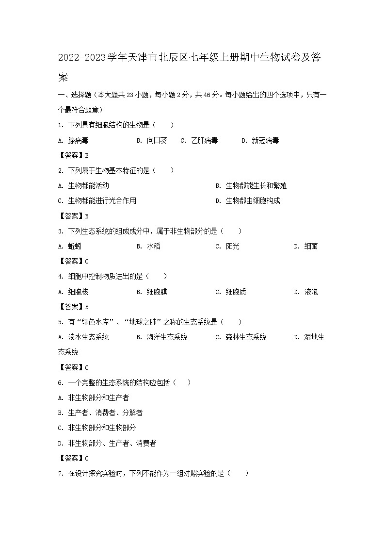 2022-2023学年天津市北辰区七年级上册期中生物试卷及答案第1页