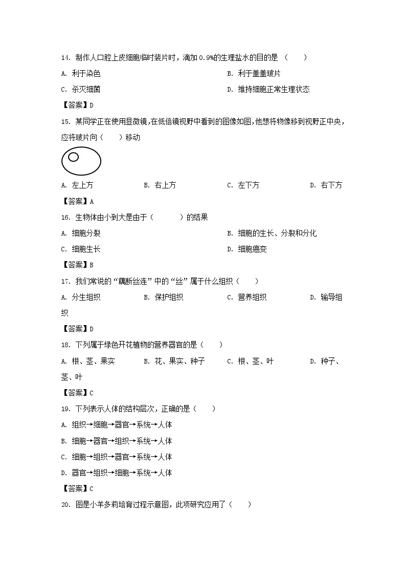 2022-2023学年天津市北辰区七年级上册期中生物试卷及答案03