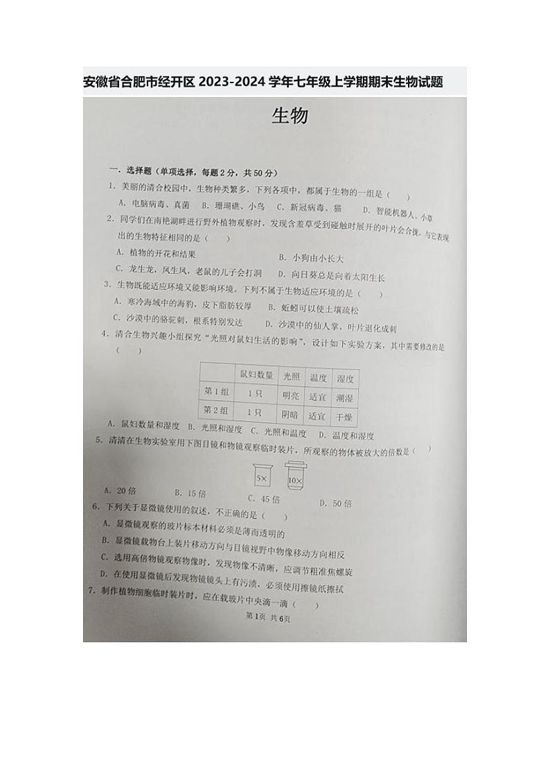 安徽省合肥市合肥经济技术开发区2023-2024学年七年级上学期期末生物试题第1页