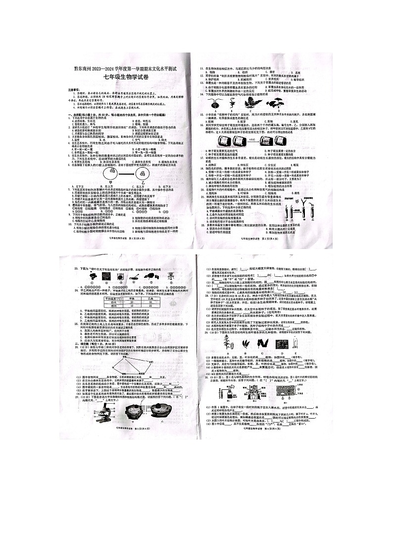 黔东南州2023—2024学年度第一学期期末文化水平测试七年级生物试卷及答案【图片版】第1页