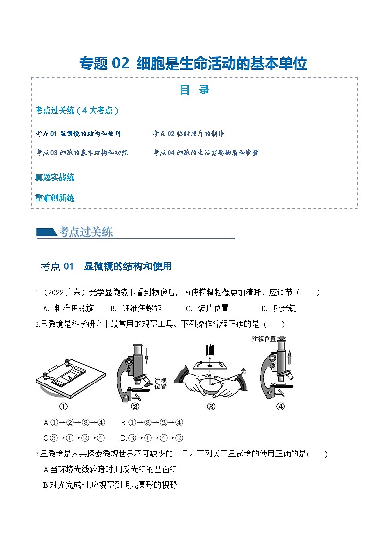 专题02 细胞是生命活动的基本单位(练习)- 2024年中考生物一轮复习讲练测(全国通用)01