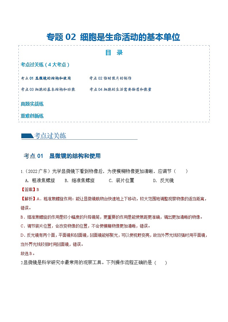 专题02 细胞是生命活动的基本单位(练习)- 2024年中考生物一轮复习讲练测(全国通用)01