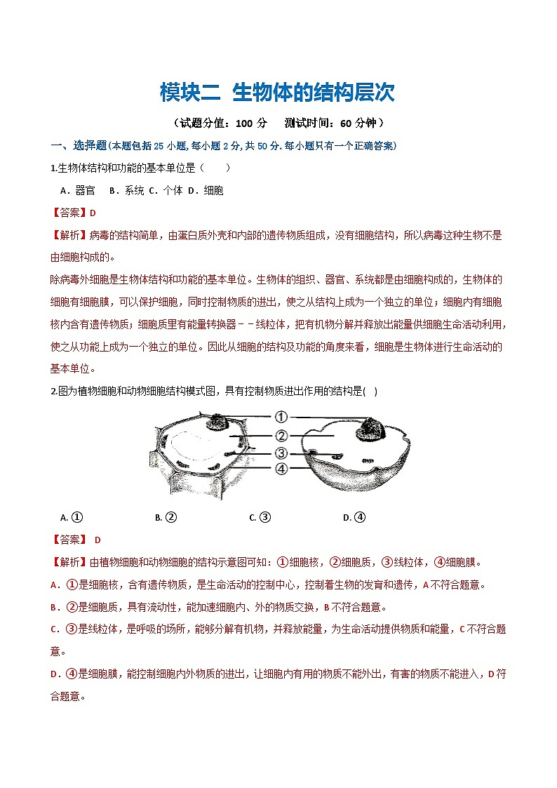 模块二 生物体的结构层次(测试)-2024年中考生物一轮复习讲练测(全国通用)01