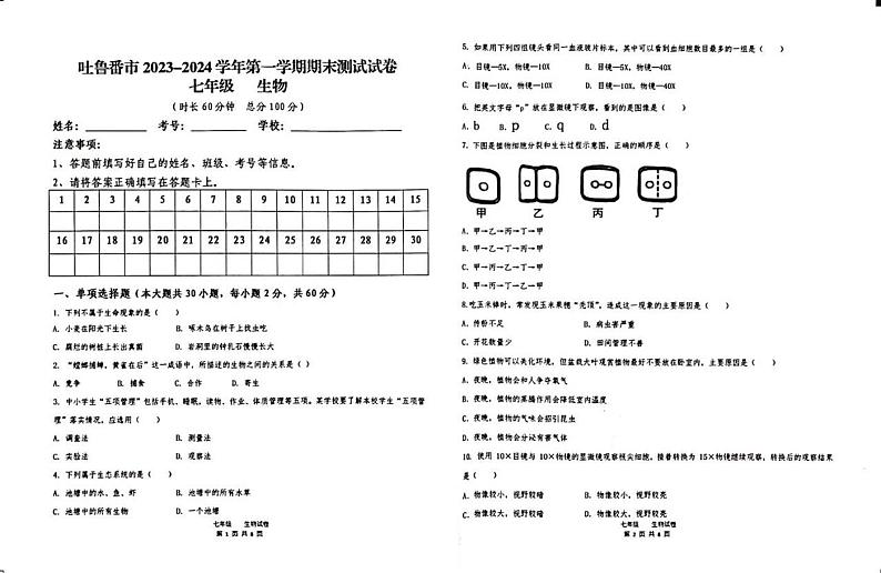 新疆吐鲁番市2023-2024学年七年级上学期期末生物试题第1页