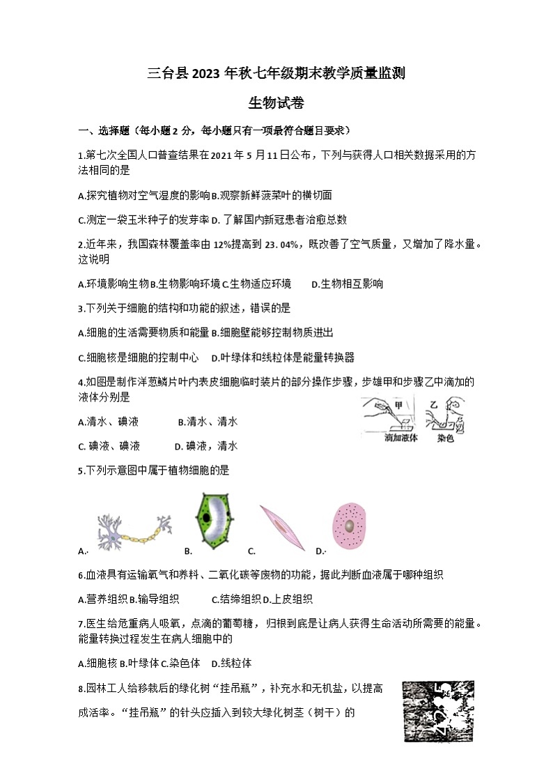 四川省绵阳市三台县2023-2024学年七年级上学期期末教学质量监测生物试题第1页