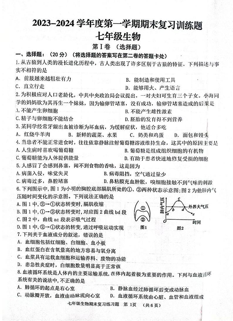 山东省淄博市高青县2023-2024学年七年级上学期期末生物试题第1页