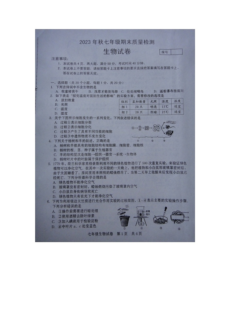 河南省商丘市柘城县2023-2024学年七年级上学期期末生物试题第1页