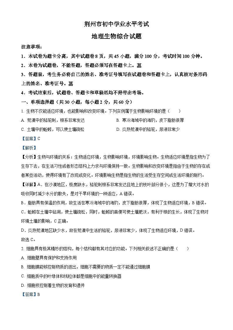 精品解析：湖北省荊州市生物中考真題（解析版）第1頁(yè)