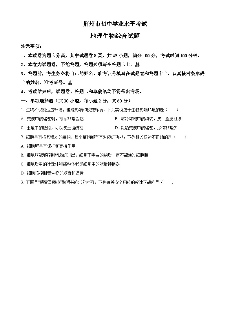 精品解析：湖北省荊州市生物中考真題（原卷版）第1頁(yè)