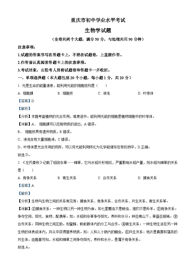 精品解析:重庆市中考生物真题(解析版)第1页