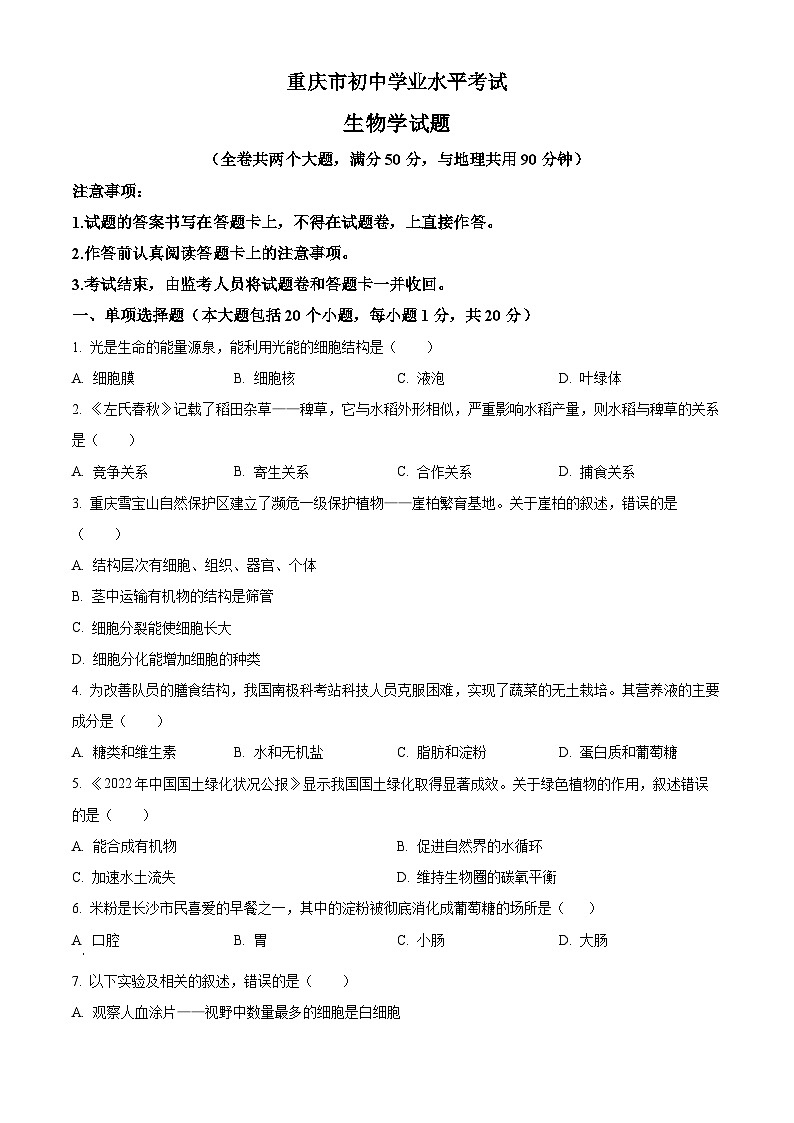精品解析:重庆市中考生物真题(原卷版)第1页