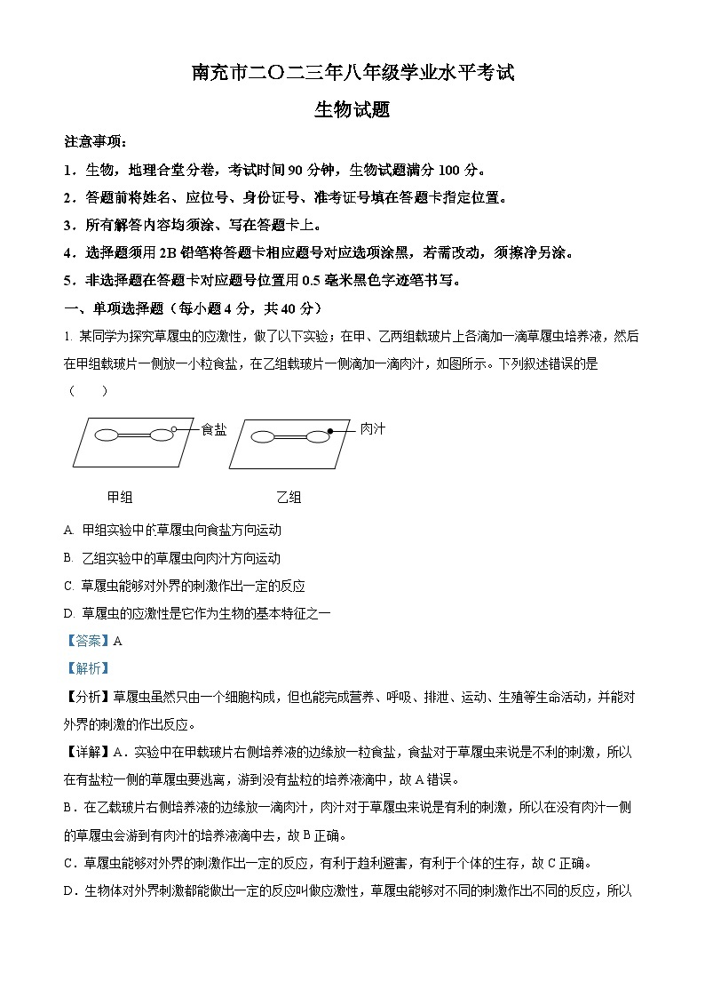 2023年四川省南充市中考生物真题01