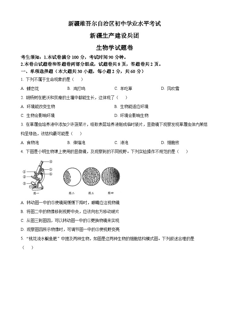 精品解析：新疆維吾爾自治區(qū)新疆生產(chǎn)建設(shè)兵團(tuán)中考生物真題（原卷版）第1頁(yè)