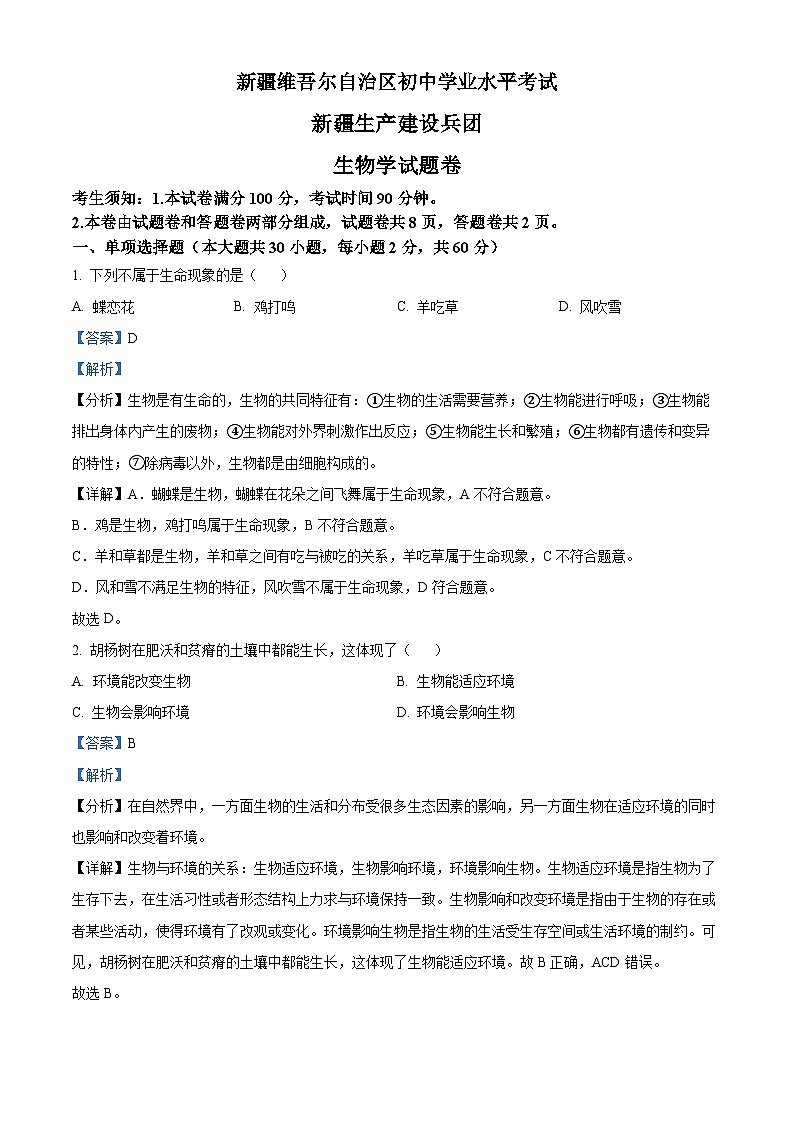 精品解析：新疆維吾爾自治區(qū)新疆生產(chǎn)建設(shè)兵團(tuán)中考生物真題（解析版）第1頁(yè)
