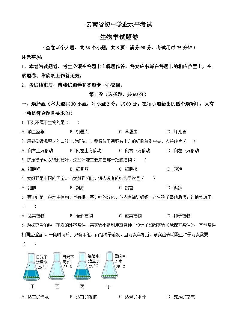 2023年云南省中考生物真题01