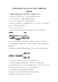 吉林省长春市新区2023-2024学年七年级上学期期末生物模拟试题(含答案)
