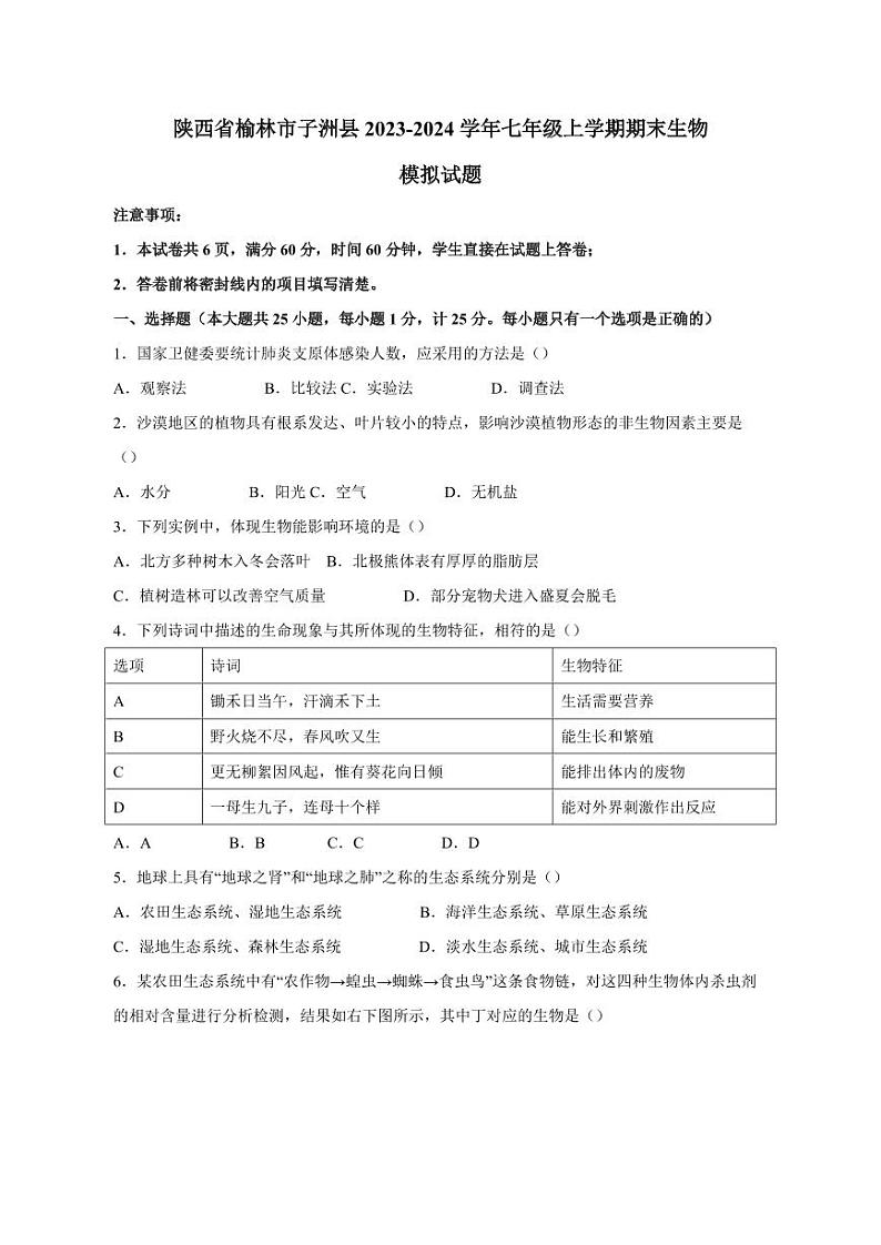 陕西省榆林市子洲县2023-2024学年七年级上学期期末生物模拟试题(含答案)01