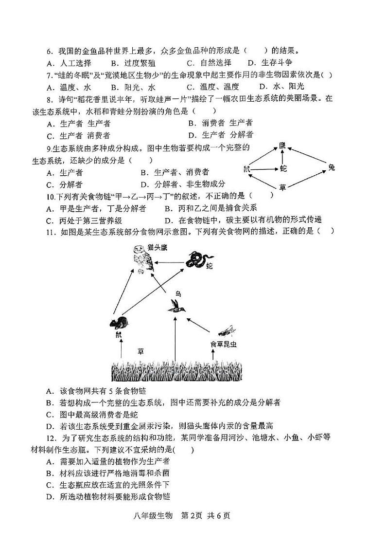 山东省枣庄市山亭区2023-2024学年八年级上学期期末考试生物试卷02