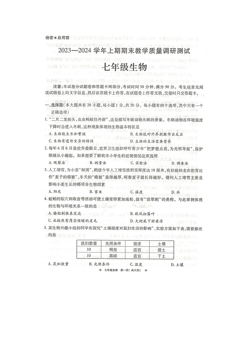 河南省鹤壁市2023-2024学年七年级上学期期末生物试题01
