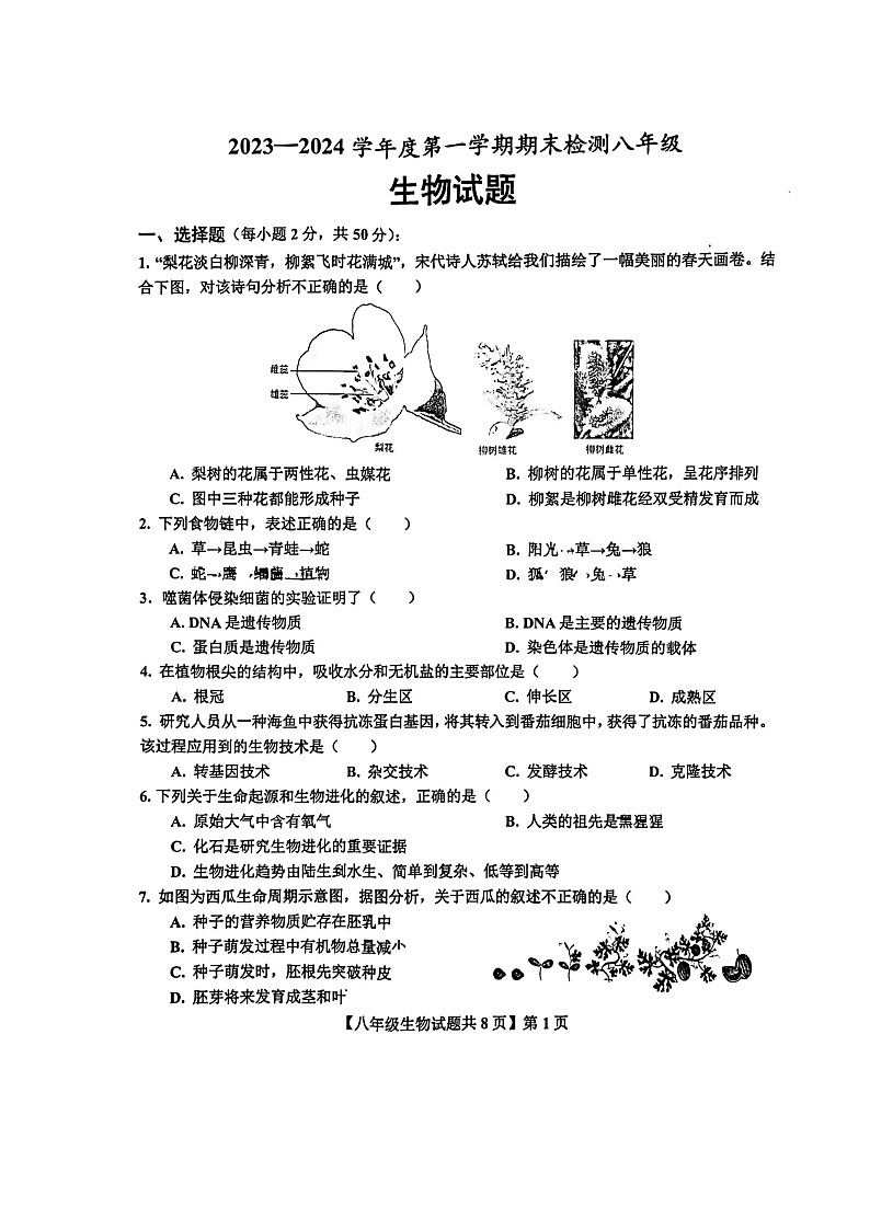 山东省德州市德城区2023-2024学年八年级上学期期末生物试题01