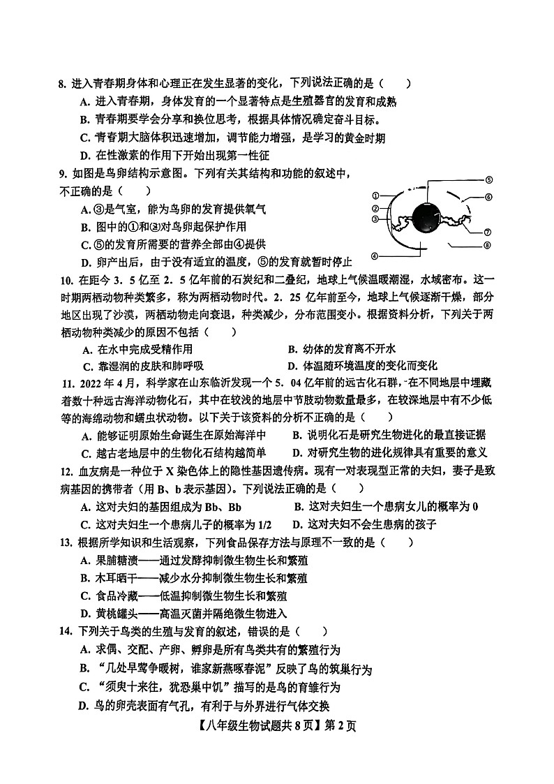 山东省德州市德城区2023-2024学年八年级上学期期末生物试题02