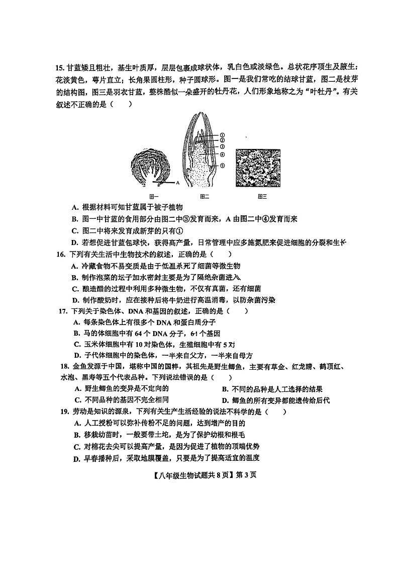 山东省德州市德城区2023-2024学年八年级上学期期末生物试题03