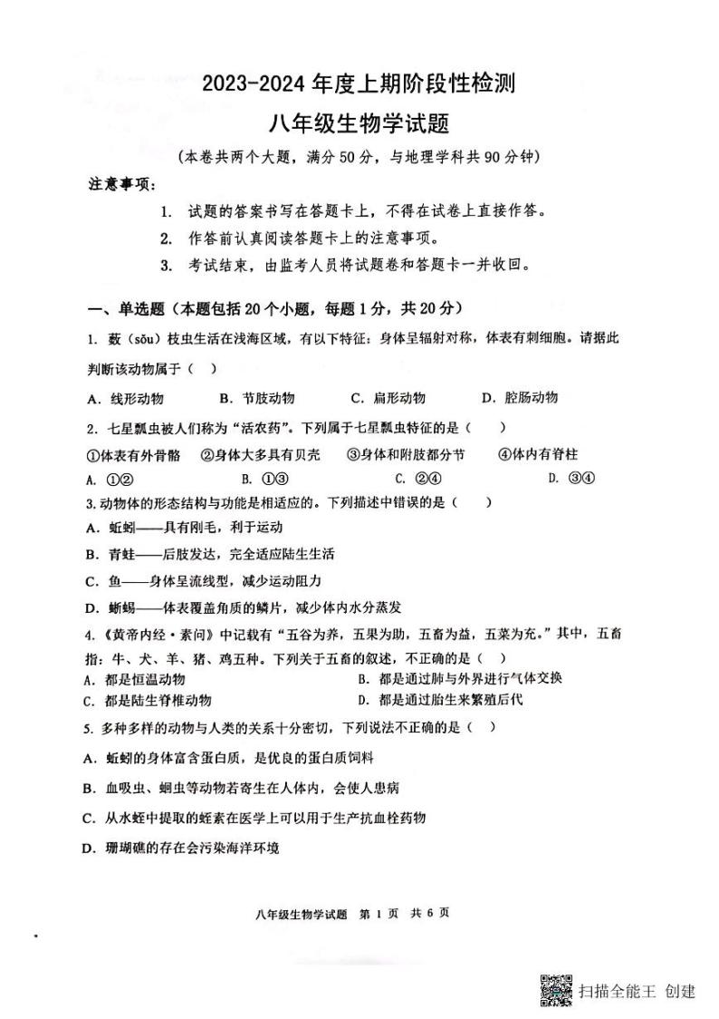 重庆市巴南区2023-2024学年八年级上学期期末生物学试题01