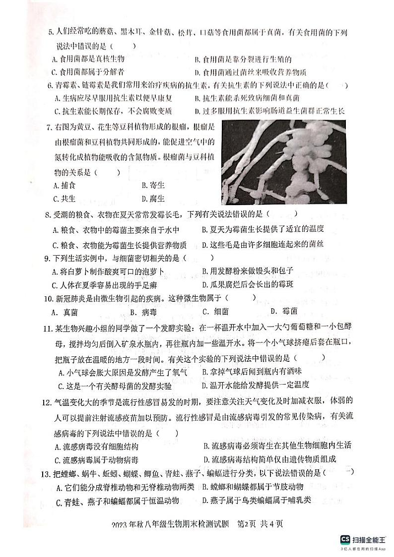 湖北省武汉市黄陂区2023-2024学年八年级上学期期末生物学试题第2页