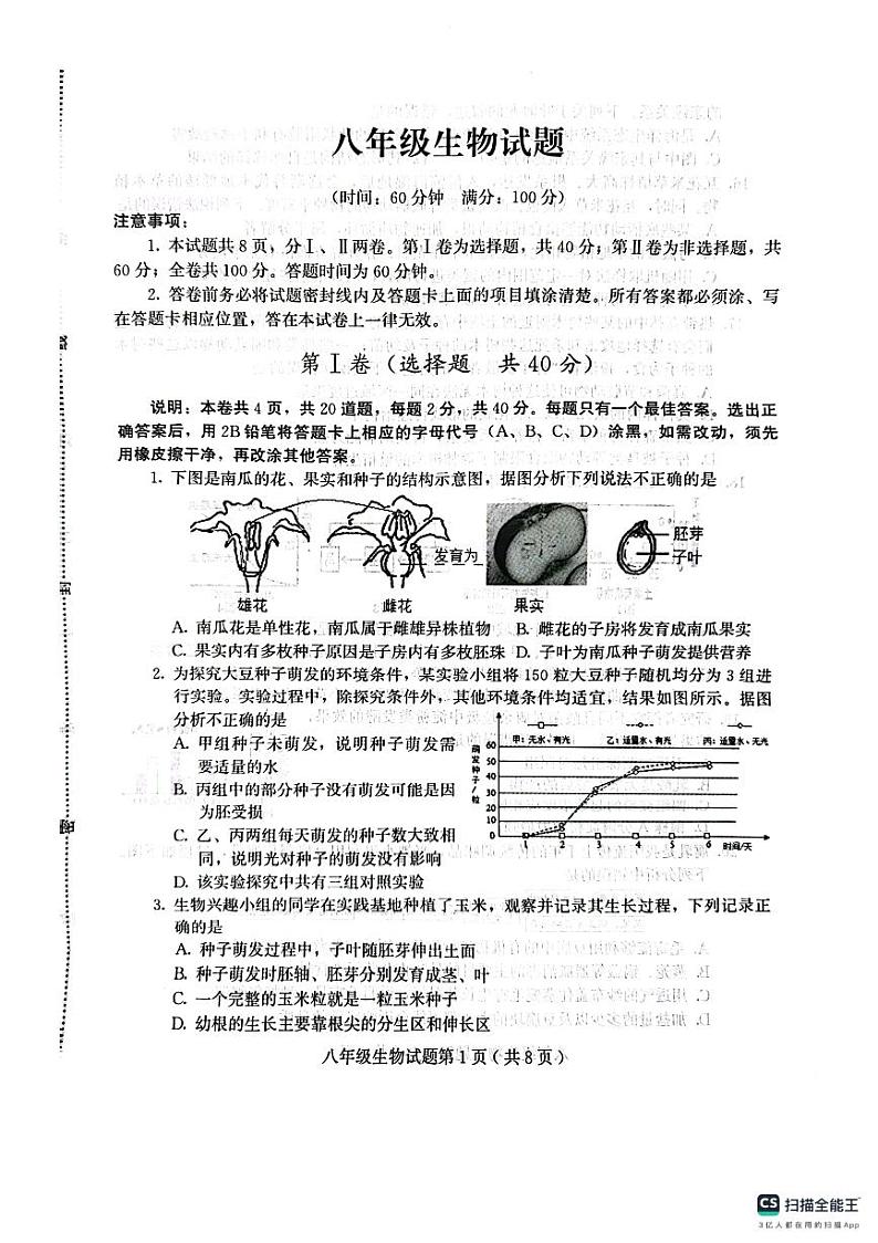 山东省潍坊市诸城市2023-2024学年八年级上学期期末生物学试题第1页