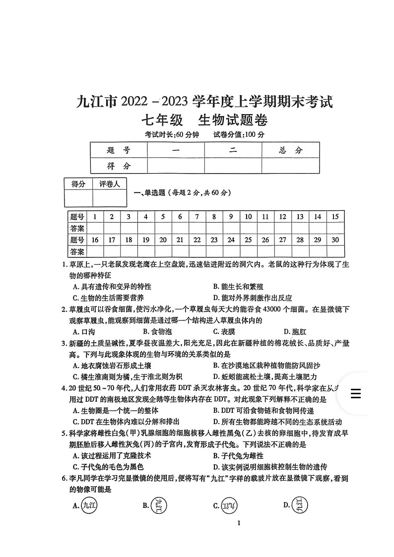 江西省九江市2022-2023学年七年级上学期期末生物学试卷第1页