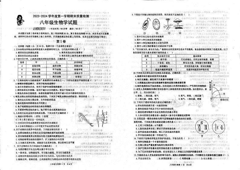 山东省青岛市城阳区2023-2024学年八年级上学期期末生物学试题01