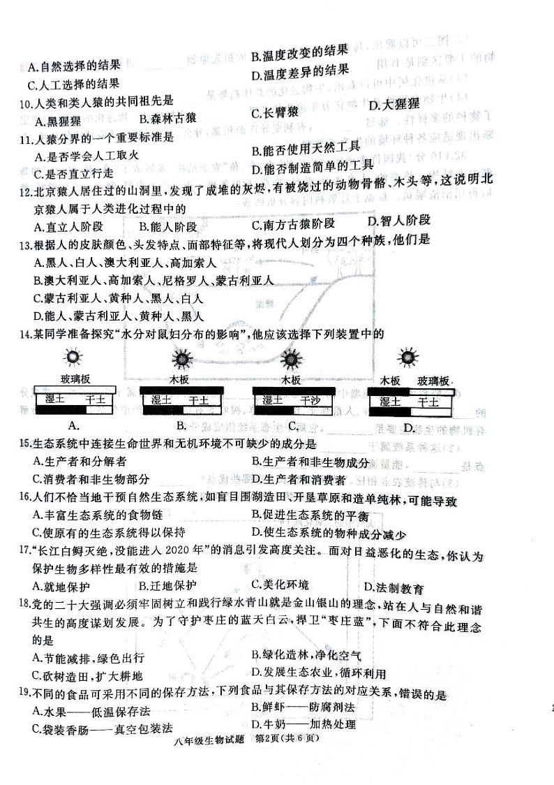 山东省枣庄市滕州市2023-2024学年八年级上学期期末考试生物学试题02