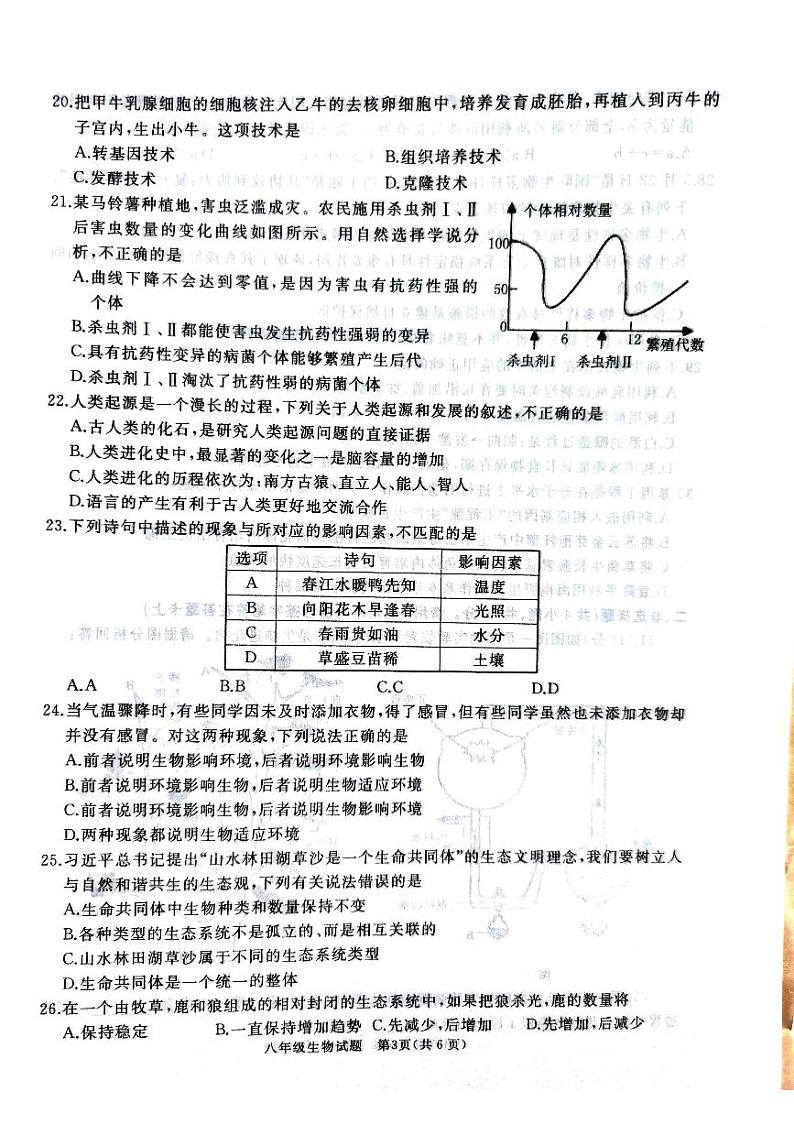山东省枣庄市滕州市2023-2024学年八年级上学期期末考试生物学试题03