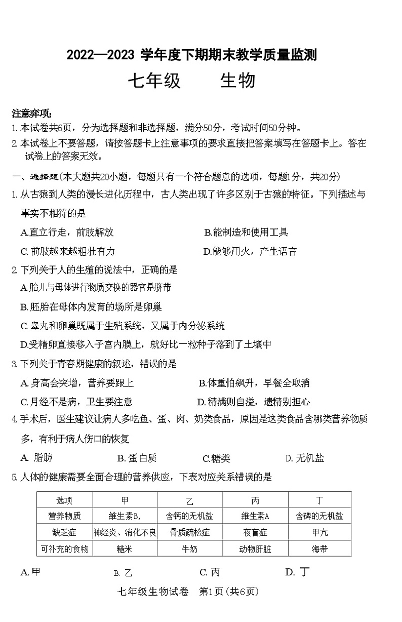 河南省信阳市固始县2022—2023 学年度七年级生物下学期期末教学质量监测试题(附答案)第1页