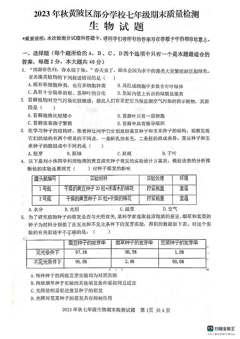 湖北省武汉市黄陂区2023-2024学年七年级上学期期末生物试题01