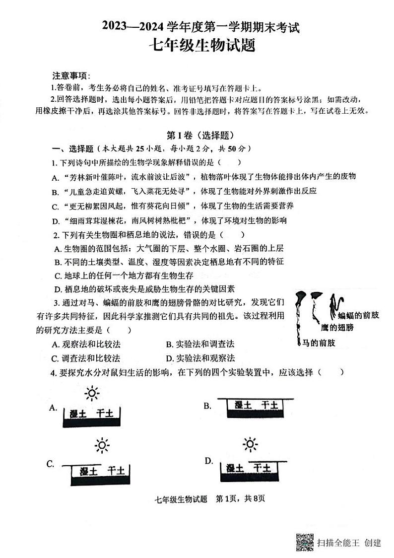 山东省济宁市微山县2023-2024学年七年级上学期期末考试生物试题01