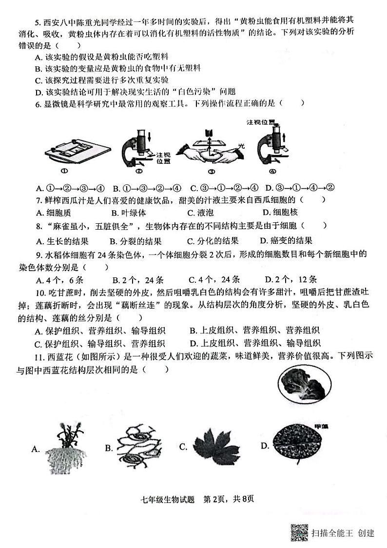 山东省济宁市微山县2023-2024学年七年级上学期期末考试生物试题02