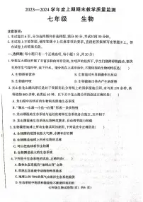 河南省信阳市固始县2023-2024学年七年级上学期期末生物试题