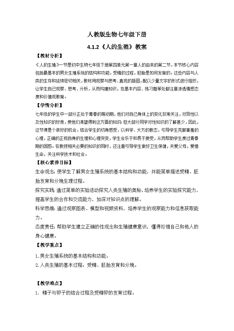 【核心素养】人教版初中生物七年级下册4.1.2《人的生殖》课件+课时练习+教案(含教学反思)01