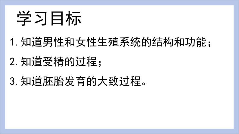 【核心素养】人教版初中生物七年级下册4.1.2《人的生殖》课件+课时练习+教案(含教学反思)05