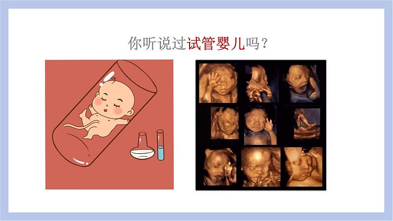【核心素养】人教版初中生物七年级下册4.1.2《人的生殖》课件+课时练习+教案(含教学反思)06