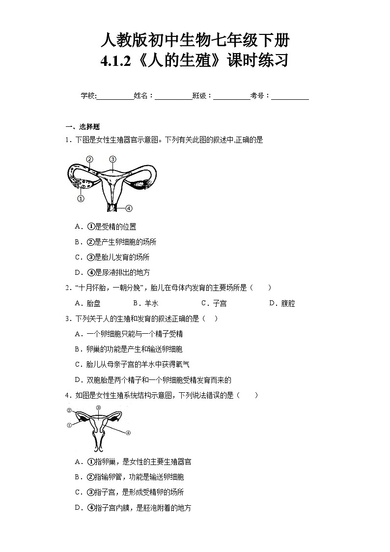 【核心素养】人教版初中生物七年级下册4.1.2《人的生殖》课件+课时练习+教案(含教学反思)01