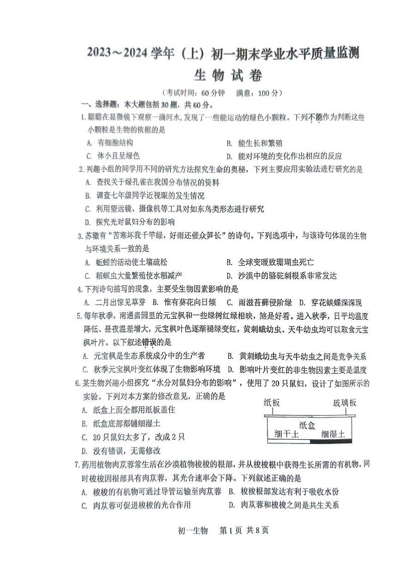 江苏省南通市通州区2023-2024学年七年级上学期期末生物试题第1页