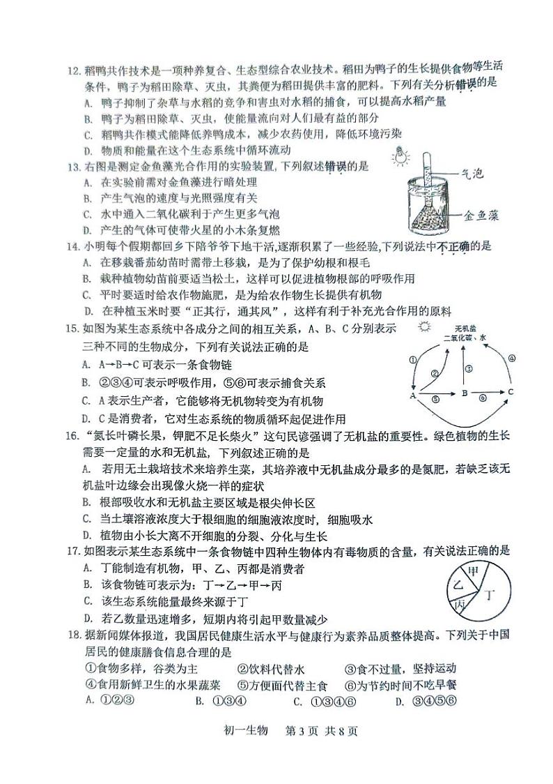 江苏省南通市通州区2023-2024学年七年级上学期期末生物试题第3页