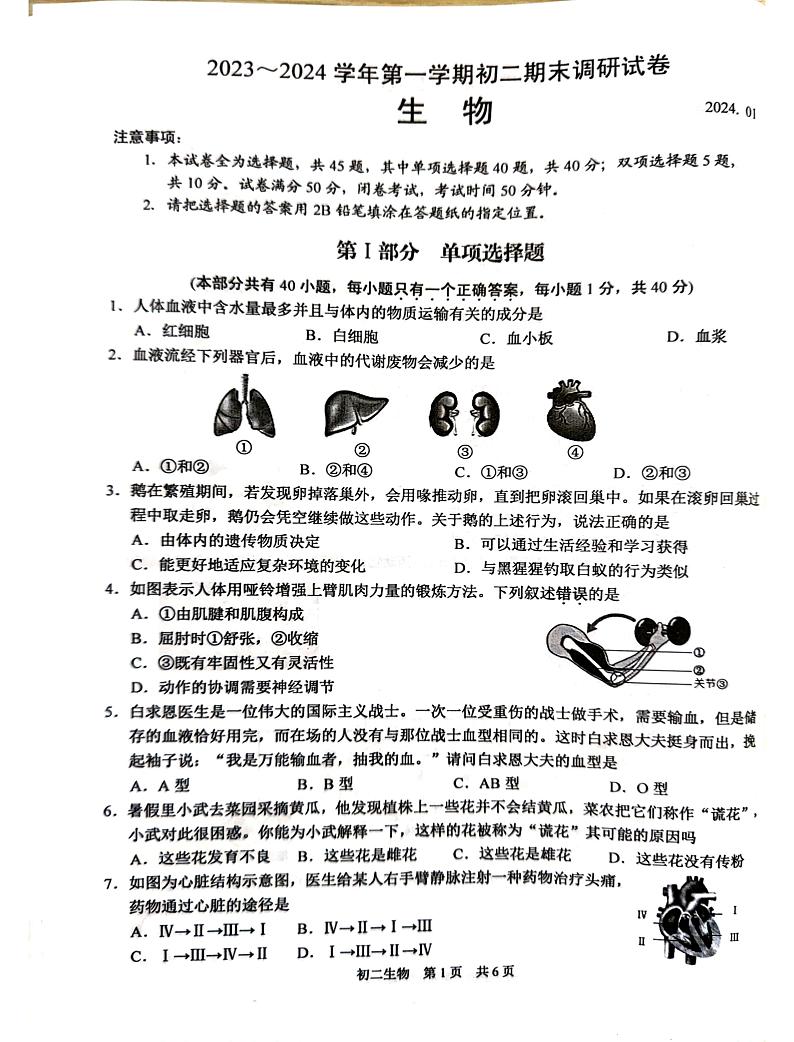 江苏省苏州市2023-2024学年八年级上学期期末生物试题第1页
